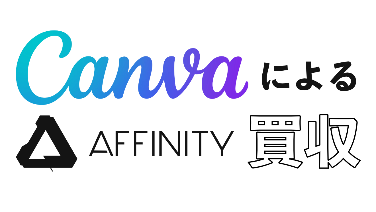 Canva による Affinity 買収