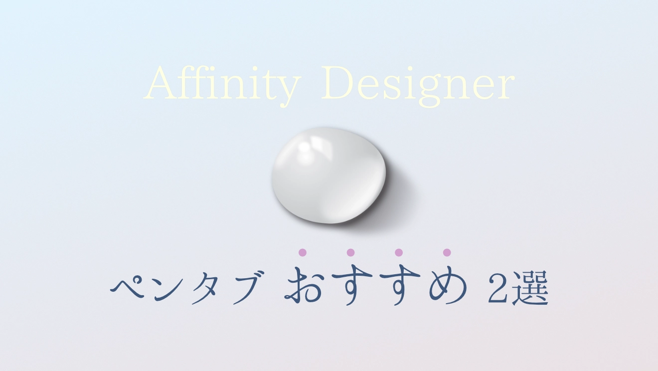 Affinity Designer おすすめ ペンタブ