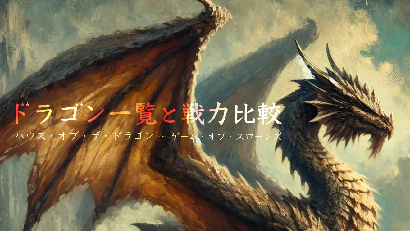 ハウス・オブ・ザ・ドラゴン ドラゴン一覧