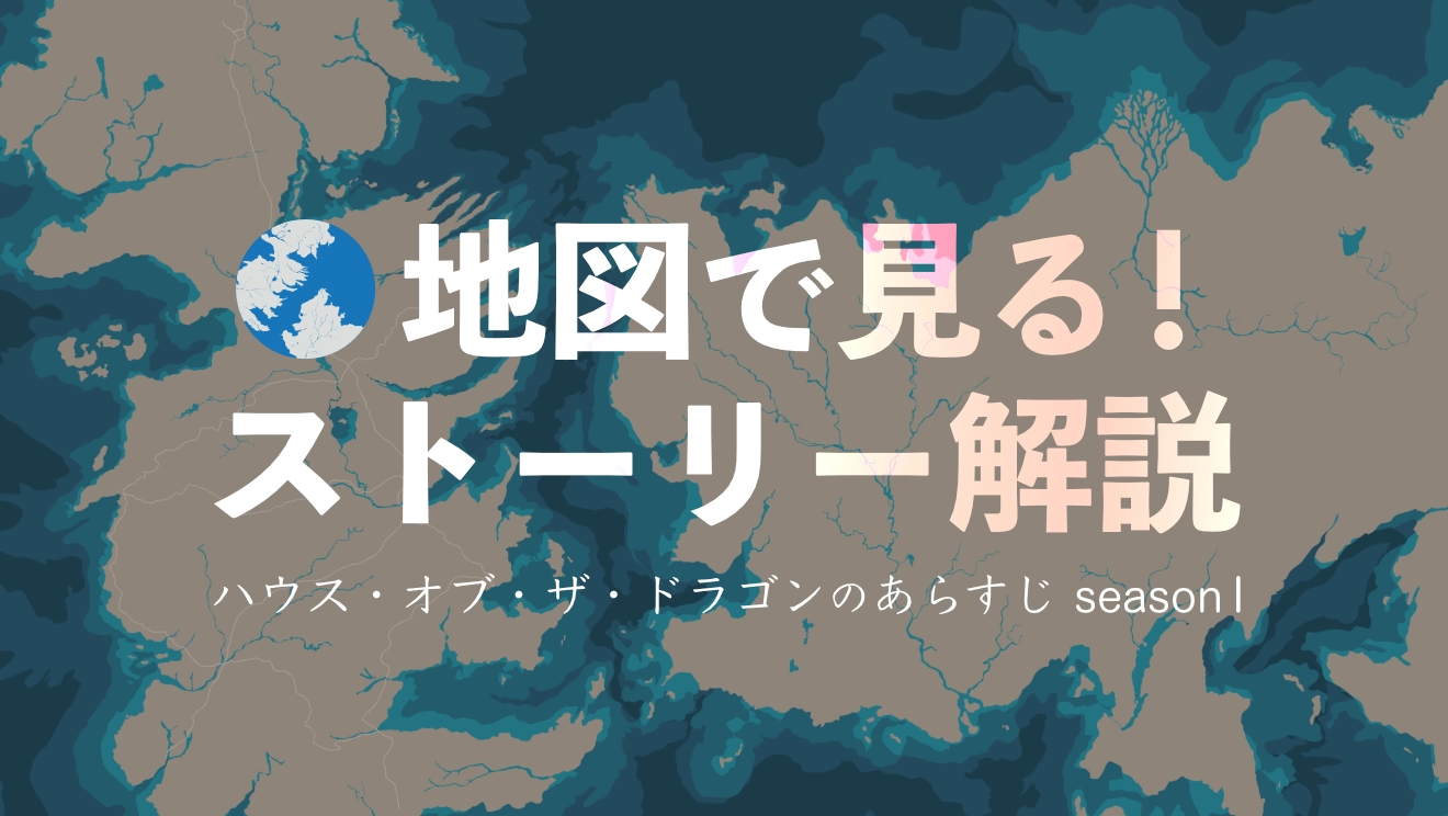 地図で見る！ハウス・オブ・ザ・ドラゴンのストーリー