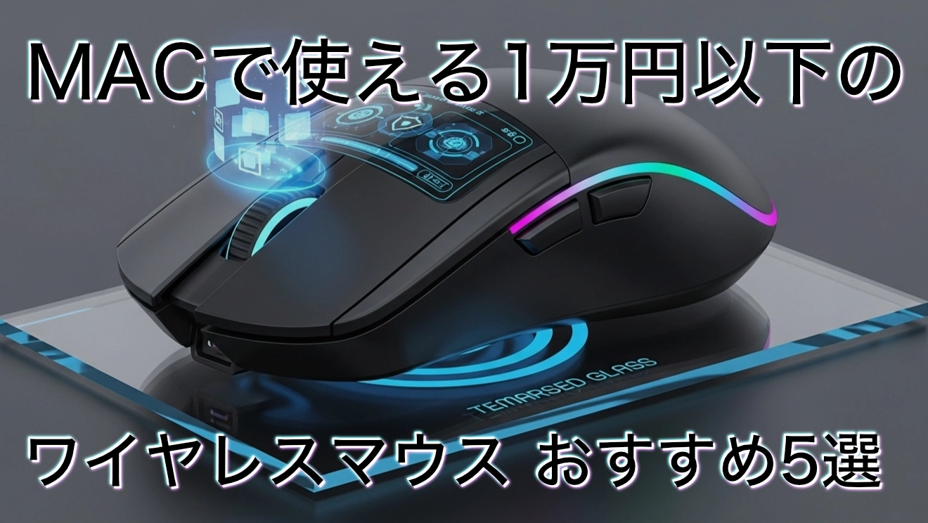 ワイヤレスマウスアイキャッチ